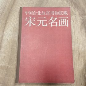 1991年（浙江）硬精版: 中国台北故宫博物院藏《宋元名画》—— 好品包邮！