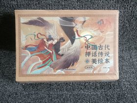 中国古代神话传说美绘本 全20册 全新未拆封