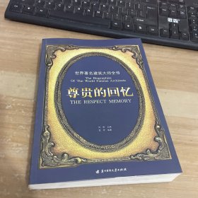 尊贵的回忆：世界著名建筑大师全传