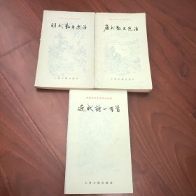 中国古典文学作品选读:唐代散文选注、明代散文选注、近代诗一百首 、3本合售