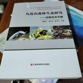 九连山森林生态研究 动物昆虫专题 曾菊平 金志芳 江西科学技术出版社