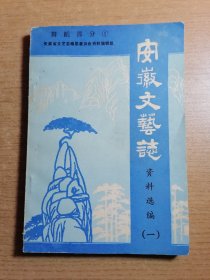 安徽文艺志 资料选编（一）舞蹈部分1