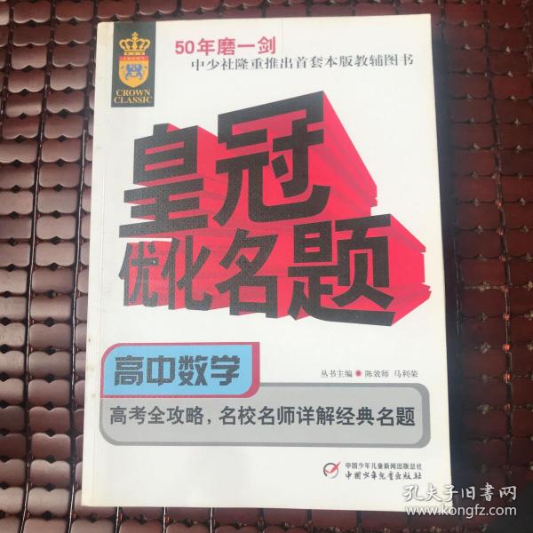 皇冠优化名题.高中数学