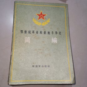 鄂豫皖革命根据地斗争史简编