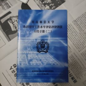 2006年河南师范大学本科教学工作水平评估评鉴创优宣传手册