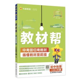 天星教育2021学年教材帮初中八上八年级上册地理RJ（人教版）