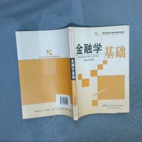 金融学基础