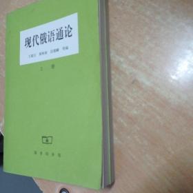 现代俄语通论 上下 、现代俄语语法新编 上下 四本合售 新编两本用牛皮纸包，整体品好