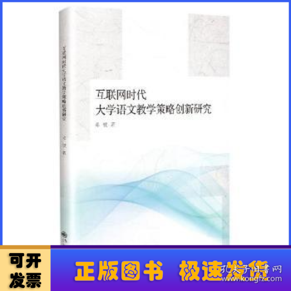 互联网时代大学语文教学策略创新研究