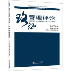 珞珈管理评论 2023年卷 第6辑(总第51辑)