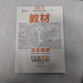 新教材 2021版王后雄学案教材完全解读 高中化学3 选择性必修1 化学反应原理 人教版 王后雄高二化学