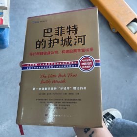 巴菲特的护城河：寻找超额收益公司，构建股票首富城堡