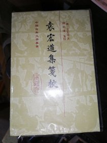袁宏道集笺校（全4册）中国古典文学丛书