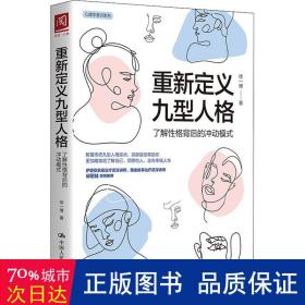 重新定义九型人格：了解性格背后的冲动模式