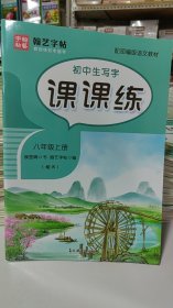 初中生写字课课练（八年级上册楷书配部编版语文教材）