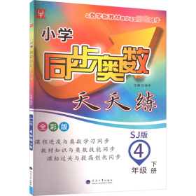 小学同步奥数天天练  四年级 4年级下(全彩版)(苏教版)