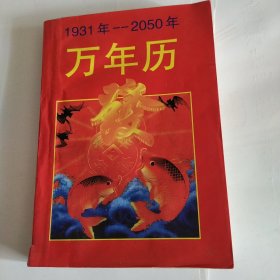 万年历1931年~2050年