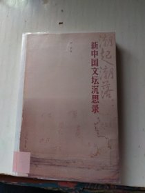 潮起潮落：新中国文坛沉思录