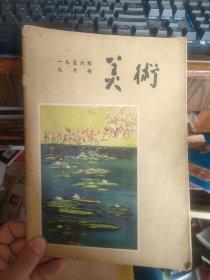 美术 1956年第9期