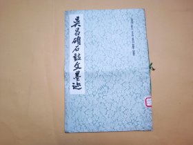 吴昌硕石鼓文墨迹
