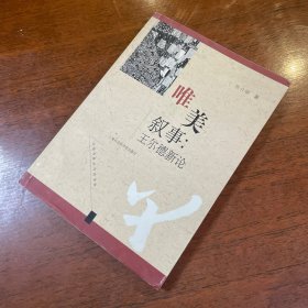 唯美叙事：王尔德新论