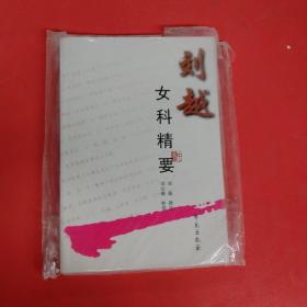 刘越女科精要