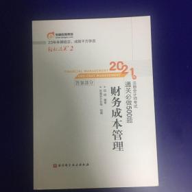 轻松过关2 2021年注册会计师考试通关必做500题 财务成本管理 2021CPA教材 cpa