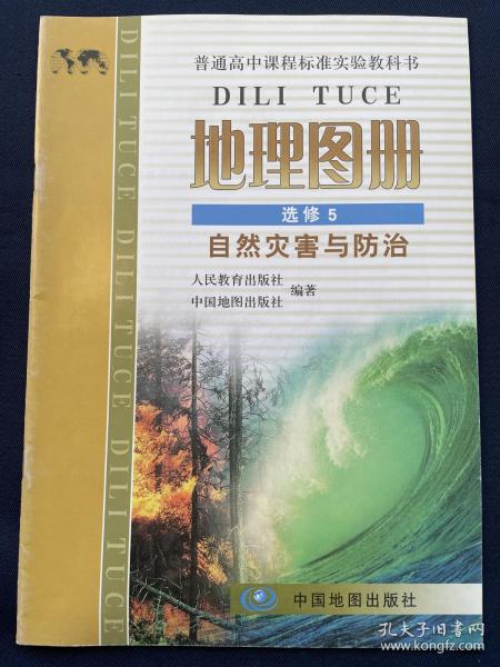 普通高中课程标准实验教科书地理图册选修5/五 自然灾害与防治