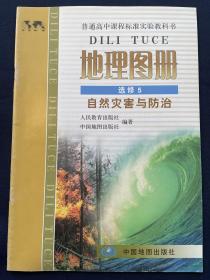 普通高中课程标准实验教科书地理图册选修5/五 自然灾害与防治