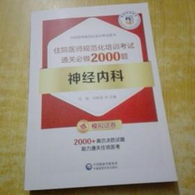 神经内科住院医师规范化培训考试通关必做2000题