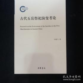 古代五岳祭祀演变考论（国家社科基金后期资助项目）