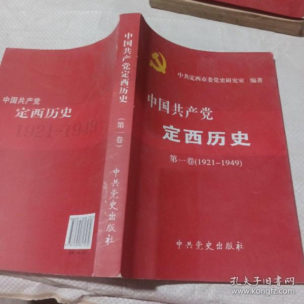 中国共产党定西历史. 第1卷, 1921～1949