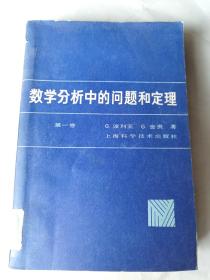 数学分析中的问题和定理 第一卷