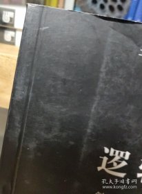 逻辑研究（第一卷）：纯粹逻辑学导引