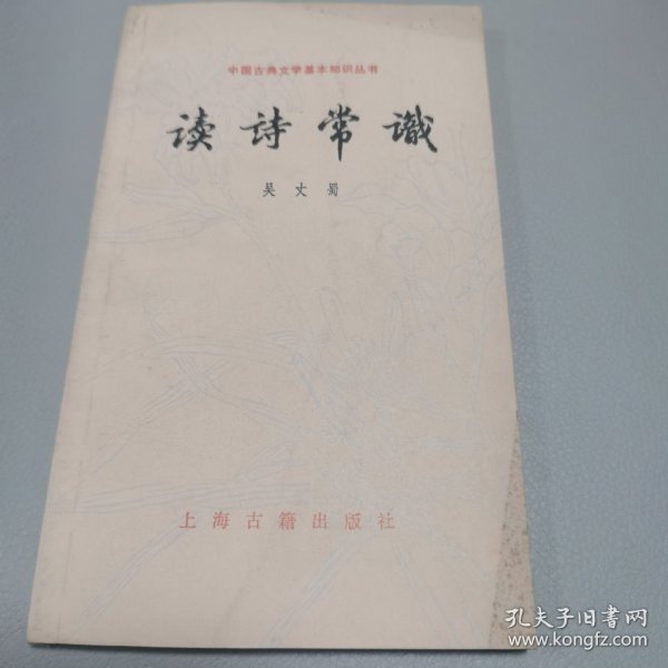 读诗常识 中国古典文学基本知识丛书