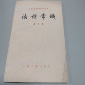 读诗常识 中国古典文学基本知识丛书