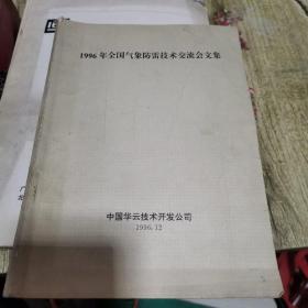 1996年全国气象防雷技术交流会文集