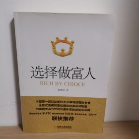 选择做富人【正版 塑封 现货图书 实物发货】
