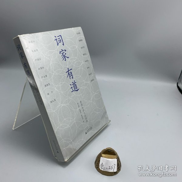 词家有道：香港16词人访谈录