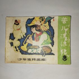 连环画：苦儿流浪记