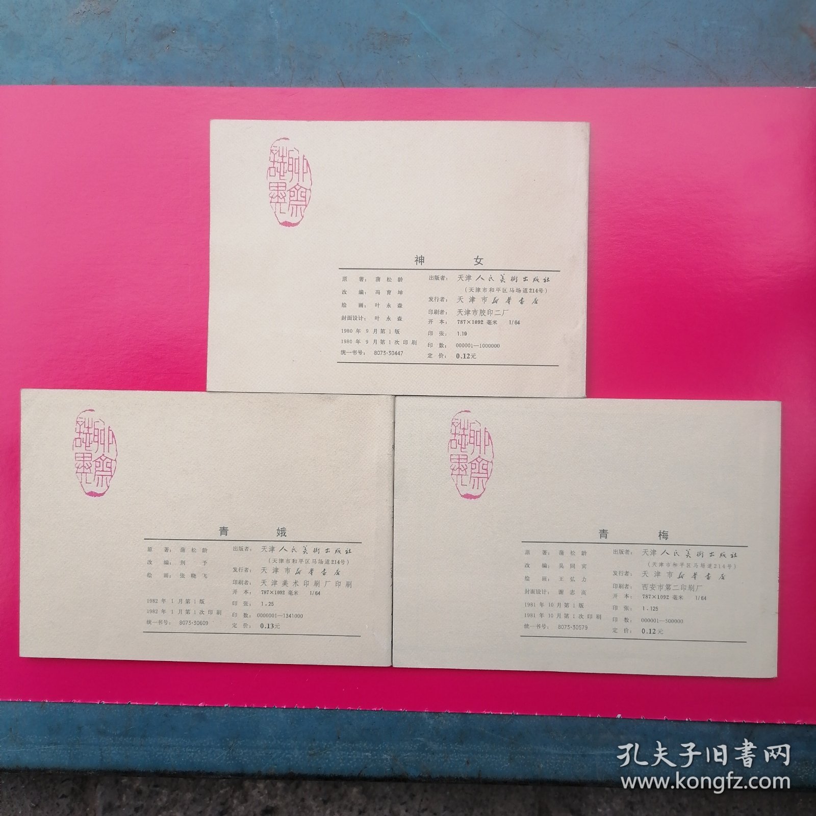 连环画（青娥.青梅.神女）三本合售