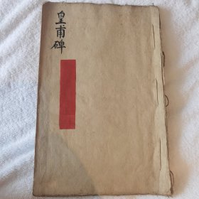 珍稀 清代 欧阳询书《皇甫君碑》老拓片一册全