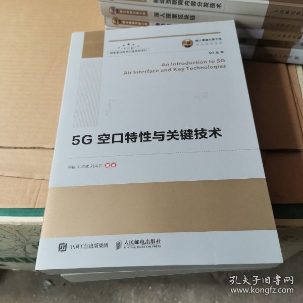 国之重器出版工程5G空口特性与关键技术