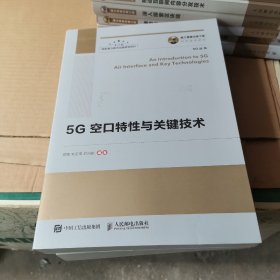 国之重器出版工程5G空口特性与关键技术