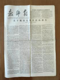 1956年9月21日教师报（4K6版）关于修改党的章程的报告、关于发展国民经济第二个五年计划的报告
