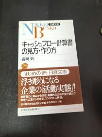 日文原版 キャッシュフロー计算书の见方・作り方