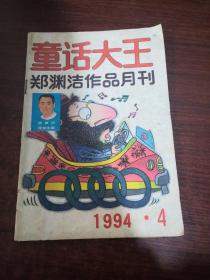 童话大王 1994年第4期