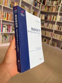 执政的转型：海外学者论中国共产党的建设