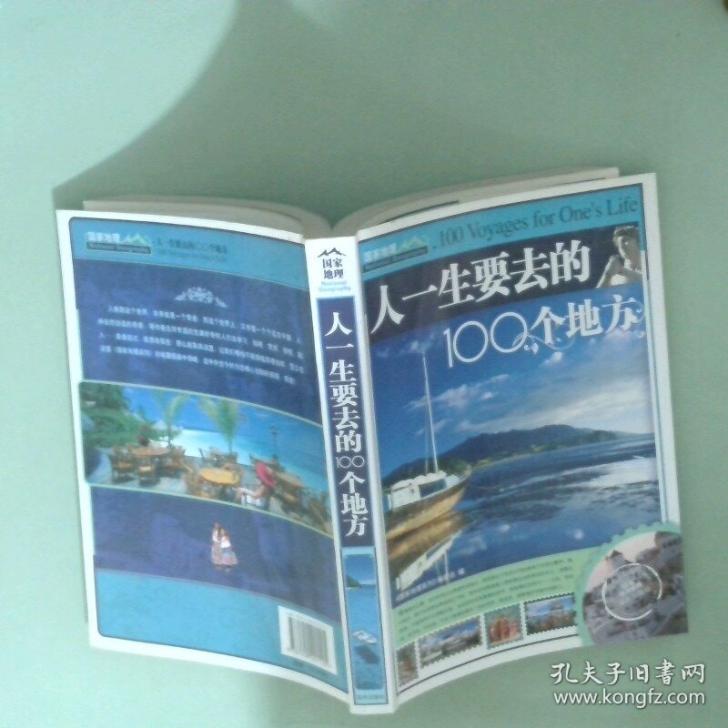 人一生要去的100个地方