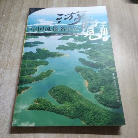 中国风景名胜区游览手册7江西省